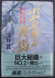 雲を駆る奔馬 : 三代目山口組若頭山本健一の生涯