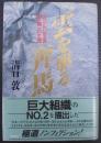 雲を駆る奔馬 : 三代目山口組若頭山本健一の生涯