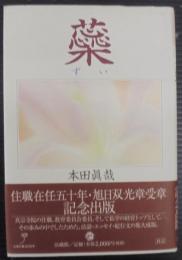 蘂 (ずい)