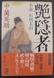 艶隠者 : 小説石川丈山