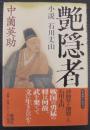 艶隠者 : 小説石川丈山