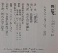 艶隠者 : 小説石川丈山