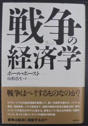 戦争の経済学
