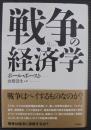 戦争の経済学
