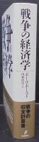戦争の経済学