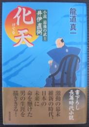 化天 : 最後の武士・井伊直弼 : 小説