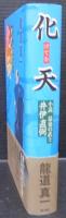 化天 : 最後の武士・井伊直弼 : 小説