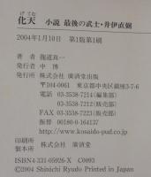 化天 : 最後の武士・井伊直弼 : 小説