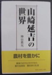 山崎延吉の世界