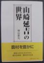 山崎延吉の世界