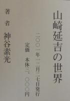山崎延吉の世界