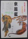 東遊記　（八仙人神魔小説