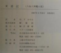 東遊記　（八仙人神魔小説