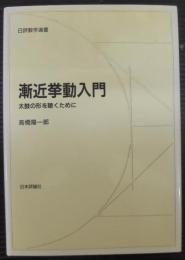 漸近挙動入門 : 太鼓の形を聴くために   日評数学選書