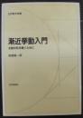 漸近挙動入門 : 太鼓の形を聴くために   日評数学選書
