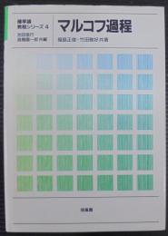 マルコフ過程   確率論教程シリーズ4