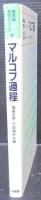 マルコフ過程   確率論教程シリーズ4
