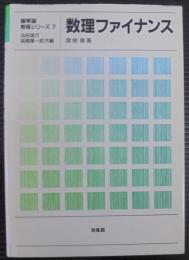 数理ファイナンス　　確率論教程シリーズ7