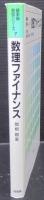数理ファイナンス　　確率論教程シリーズ7
