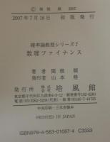 数理ファイナンス　　確率論教程シリーズ7