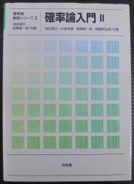 確率論入門 2 (確率論教程シリーズ 2)