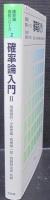 確率論入門 2 (確率論教程シリーズ 2)