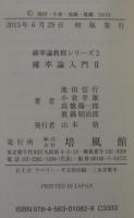 確率論入門 2 (確率論教程シリーズ 2)