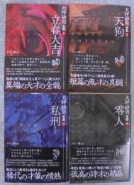 大坪砂男全集　全４巻 　創元推理文庫