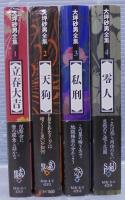 大坪砂男全集　全４巻 　創元推理文庫