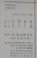 大坪砂男全集　全４巻 　創元推理文庫