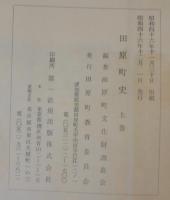 田原町史