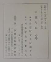 田原町史