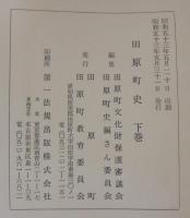 田原町史