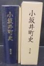 小坂井町史