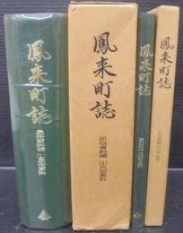 鳳来町誌