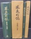 鳳来町誌