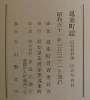 鳳来町誌