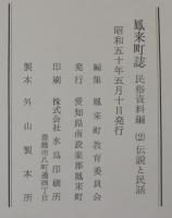 鳳来町誌