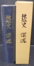 地域史深溝