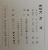 地域史深溝
