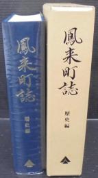 鳳来町誌