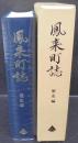 鳳来町誌