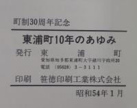 東浦町10年のあゆみ
