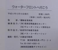 ウォーターフロントへ行こう