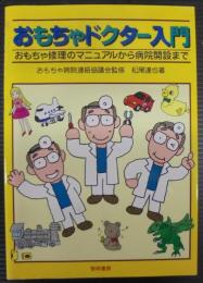 おもちゃドクター入門 : おもちゃ修理のマニュアルから病院開設まで