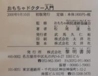 おもちゃドクター入門 : おもちゃ修理のマニュアルから病院開設まで