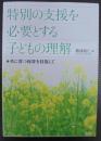 特別の支援を必要とする子どもの理解: 共に育つ保育を目指して