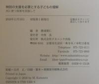 特別の支援を必要とする子どもの理解: 共に育つ保育を目指して