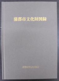 蒲郡市文化財図録