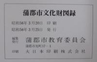 蒲郡市文化財図録